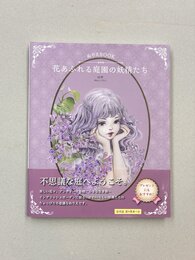 ぬりえBOOK　花あふれる庭園の妖精たち