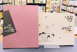 ジブリがいっぱい　スタジオジブリ原画展　ホーホケキョ となりの山田くん公開記念　（図録）