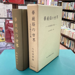 華厳教の世界　人生修行の旅