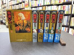 傷追い人　白髪鬼　全6巻完結セット（小池書院漫画デラックス・キングシリーズ）　コミックセット