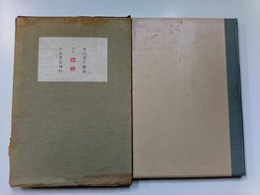 詩集　縹緲　限定500部