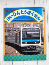 はしれ!けいひんとうほくせん　(のりものえほん)