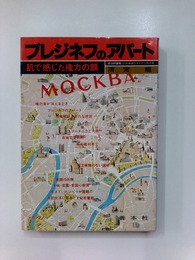 ブレジネフのアパート　肌で感じた権力の顔