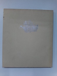 詩集　めきしこの蕋