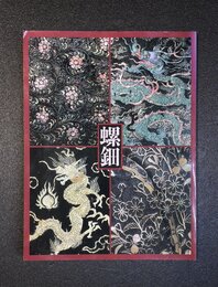 螺鈿　虹色に輝く貝と漆の芸術　（図録）
