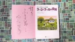コッコとコッカの冒険　ファンタ爺さんの物語　(サイン本)