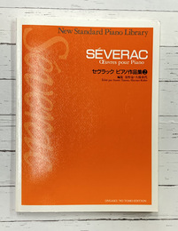 セヴラック　ピアノ作品集　2　ニュー・スタンダード・ピアノ曲集　（楽譜）