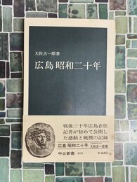 広島　昭和二十年  (中公新書404) 