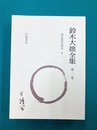 鈴木大拙全集〈第2巻〉　禅思想史研究 第二 達摩から慧能に至る　増補新版