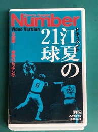 ドキュメント　江夏の21球　Numberビデオ版　【VHS】