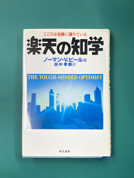 楽天の知学　こころは奇跡に満ちている