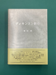 ディキンスン断章