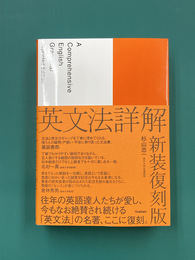 英文法詳解　新装復刻版
