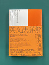 英文法詳解　新装復刻版