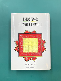 国民学校「芸能科習字」