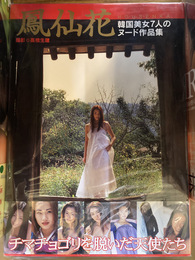 鳳仙花　韓国美女7人のヌード作品集