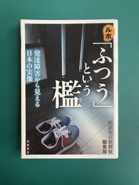 ルポ 「ふつう」という檻　発達障害から見える日本の実像
