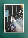 ルポ 「ふつう」という檻　発達障害から見える日本の実像