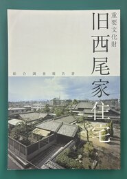 重要文化財　旧西尾家住宅　総合調査報告書