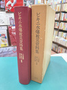 ビキニ水爆被災資料集　