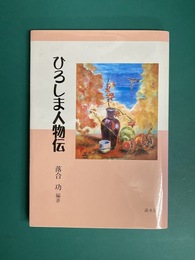 ひろしま人物伝