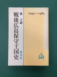 戦後広島保守王国史　1945～1983