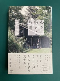心を整える時間　軽井沢のくらし12ヶ月