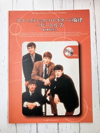 アコースティックソロギターの旋律　ビートルズ　（楽譜）