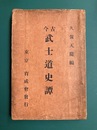 古今　武士道史譚
