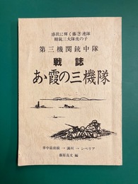 第三機関銃中隊　戦誌　あゝ霞の三機隊