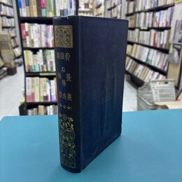 骨董集　燕石雑志　用捨箱　（有朋堂文庫）