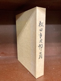 松田重次郎翁　向灘の生んだ偉人