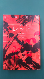 定本レッド 1969-1972 （2）