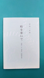 時を歩いて　「思い」と「考え」のはざまで