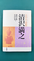 清沢満之　その人と思想