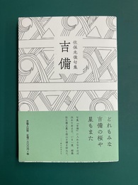 句集 吉備　佐保光俊句集