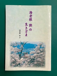 海老根勲の生きざま