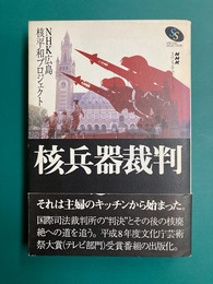 核兵器裁判 (NHKスペシャル・セレクション)