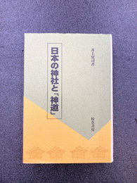 日本の神社と「神道」