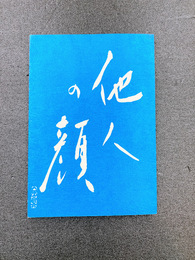 句集　他人の顔