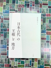 日本古代の王権と地方