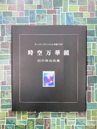 時空万華鏡　田中伸治画集　スーパーテンシル作品109