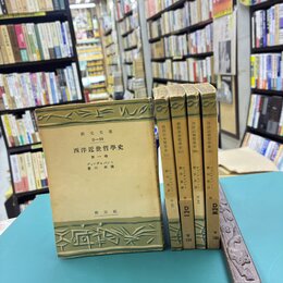 西洋近世哲学史　全5巻揃　（創元文庫）
