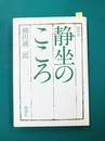 岡田式静坐のこころ