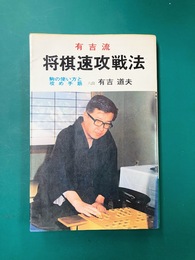 将棋速攻戦法　有吉流