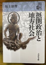 摂関政治と地方社会　日本古代の歴史　5