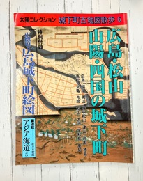 城下町古地図散歩（6）　広島・松山　山陽・四国の城下町　（太陽コレクション）