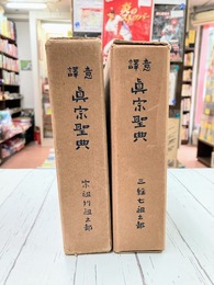 意訳真宗聖典　三経七祖之部・宗祖祖述之部　2冊揃