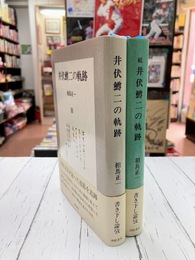 井伏鱒二の軌跡　正・続　2冊揃