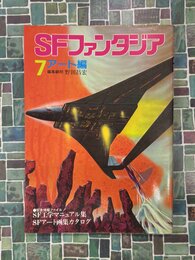 SFファンタジア　7　アート編